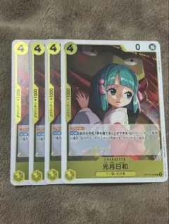 光月 日和 R 黄4枚 ワンピースカード A32