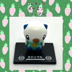 コレキャラ！ポケモン ミジュマル デフォルメフィギュア マスコット