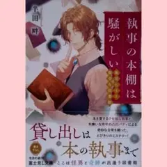 半田畔/執事の本棚は騒がしい 風見七士と数奇な図書館