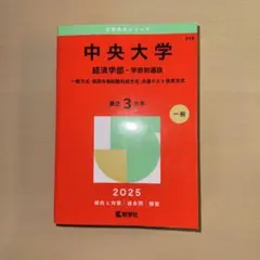 2025 中央大学 経済学部 赤本 学部別選抜 教学社 最近3カ年 未使用