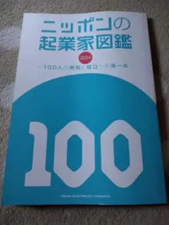 ニッポンの起業家図鑑 2004 非売品