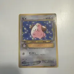 旧裏　ポケモンカード　コロコロコミック　2000年　2月号　ピィ　未開封 ピィ 「月刊コロコロコミック2000年2月号」 ポケモンカード 旧裏