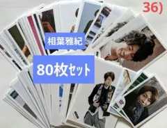 【80枚セット】36)嵐　公式写真　相葉雅紀　ミニフォト含む