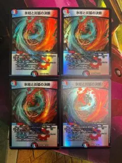 デュエマ　氷柱と炎弧の決断　4枚　４