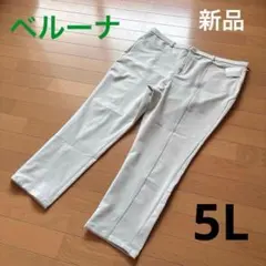 新品　ベルーナ Belluna センタープレス パンツ サイズ5Lのサムネイル