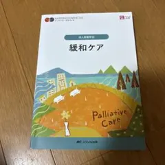 緩和ケア = Palliative Care