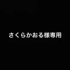 さくらかおる様専用
