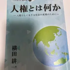 人権とは何か 横田耕一
