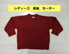 【SEVENDAYS=SUNDAY】 長袖セーター サイズ F　ボルドー