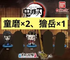 鬼滅の刃　すわらせ隊　童磨 ×2　獪岳 セット