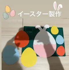 イースター製作キット うさぎ製作
