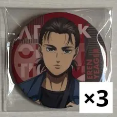 進撃の巨人 エレン 缶バッジ 3点