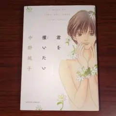 君を攫いたい