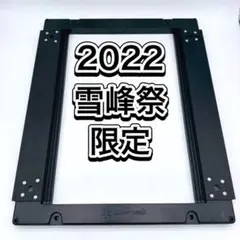 スノーピーク 雪峰祭限定 IGTテーブル ロング ブラック2台セット 廃盤 Snow peak (スノーピーク) アウトドアテーブル 雪峰祭2022限定