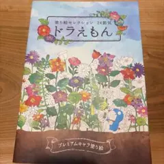 塗り絵セレクション 24節気 ドラえもん プレミアムキャラ塗り絵