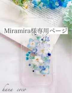 M iramira様専用ページ