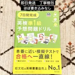英検準1級 7日間完成 予想問題ドリル 6訂版 旺文社 リニューアル対応