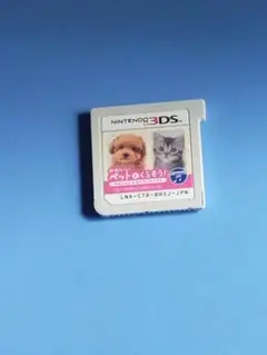 「かわいいペットとくらそう! わんニャン＆ミニミニアニマル」3ds