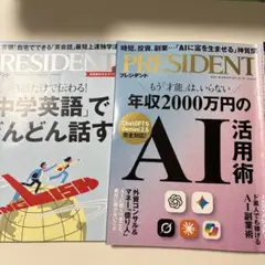 本2冊 プレジデント　AI活用術。中学英語でどんどん話す