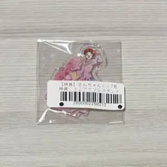 【特典】さんちゃんく！7月 ミニアクリルスタンド