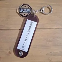 稲荷崎高校 学校備品風アクリルキーホルダー ハイキュー