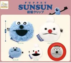 【新品未使用】パペットスンスン 前髪クリップ ゾンゾン　カプセルトイ