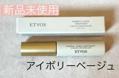 エトヴォス　ミネラルインナートリートメントリキッドコンシーラーアイボリーベージュ