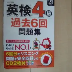 2023年度英検4級過去6回問題集