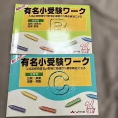 しょうがく社☆有名小受験ワーク B C セット