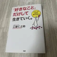 「好きなこと」だけして生きていく。 : ガマンが人生を閉じ込める　心屋仁之助