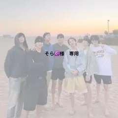 そら☪様　専用