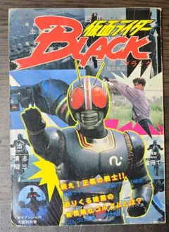 【当時物】仮面ライダーBLACK ケイブンシャの大百科別冊