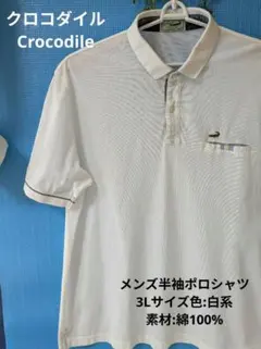 クロコダイルCrocodileメンズ半袖ポロシャツ3Lサイズ色:白系のサムネイル