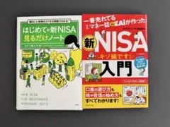 新NISA 入門書 2冊セット