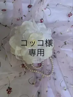 コッコ様専用　2ページ目