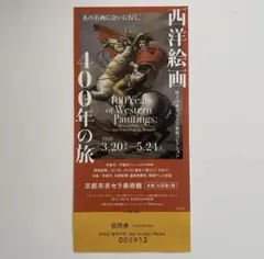西洋絵画400年の旅 招待券1枚のサムネイル