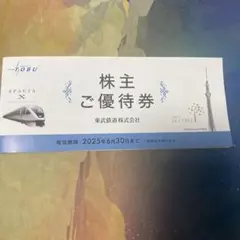 東武鉄道 株主ご優待券 有効期限2025年6月30日