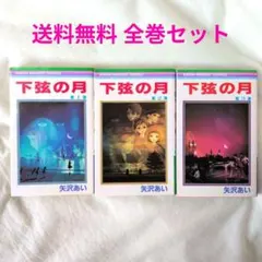 【匿名配送】漫画 単行本 下弦の月 1〜3巻 全巻セット 矢沢あい【送料無料】