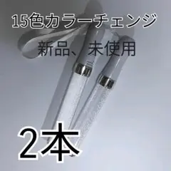 人気2本セット =シルバー=ペンライト、15色カラーチェンジ、コンサートライト