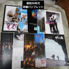 ❽昭和50年代発行 洋画パンフレット