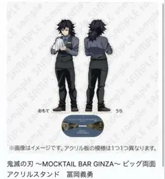 鬼滅の刃 MOCKTAIL BAR GINZAビッグ両面アクリルスタンド冨岡義勇