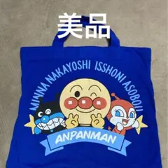 美品　あんぱんまんミニトートバックブルー　アンパンマン　バイキンマンドキンちゃん