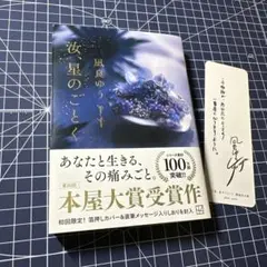 『汝、星のごとく』 凪良ゆう