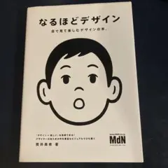 なるほどデザイン : 目で見て楽しむデザインの本。