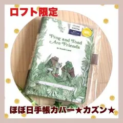 ほぼ日手帳 ロフト限定 がまくんとかえるくん カズン用カバー - メルカリ