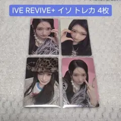 匿名配送 IVE REVIVE+ イソ トレカ 4枚セット