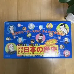 小学館版・学習まんが　日本の歴史　全巻セット