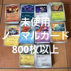 未使用ノーマルカード800枚以上