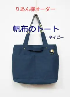 りあん様オーダー☆帆布のトートバッグ：ネイビー りあん様オーダー☆帆布のトートバッグ：ネイビー - メルカリ