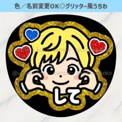 ほっぺハートして 黄色 金髪 ファンサうちわ 確定ファンサ グリッター風